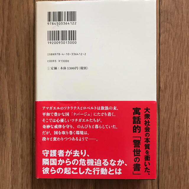 カエルの楽園 エンタメ/ホビーの本(文学/小説)の商品写真