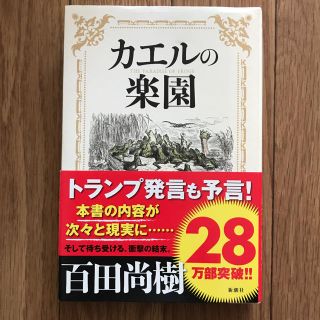 カエルの楽園(文学/小説)