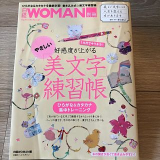 ニッケイビーピー(日経BP)の【CROMAGN様専用】やさしい「美文字」練習帳　日経WOMAN別冊(住まい/暮らし/子育て)