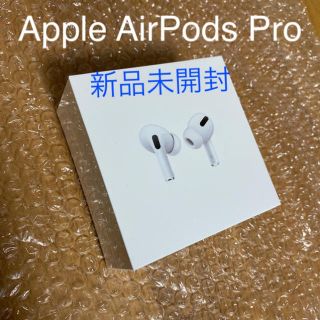 アップル(Apple)のAirPods Pro  新品未開封(ヘッドフォン/イヤフォン)