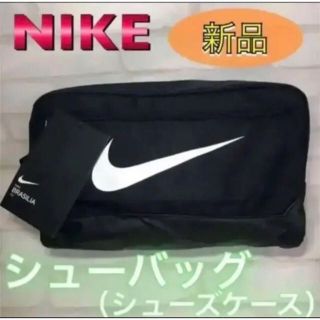 ナイキ(NIKE)のNIKE ナイキ シューズケース　シューバッグ  ブラック(その他)