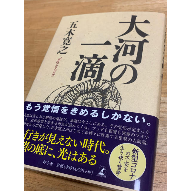 幻冬舎(ゲントウシャ)の大河の一滴　五木寛之　希少ハードカバー　新品未読　世界一受けたい授業 エンタメ/ホビーの本(ノンフィクション/教養)の商品写真