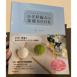 かぎ針編みの基礎BOOK(趣味/スポーツ/実用)