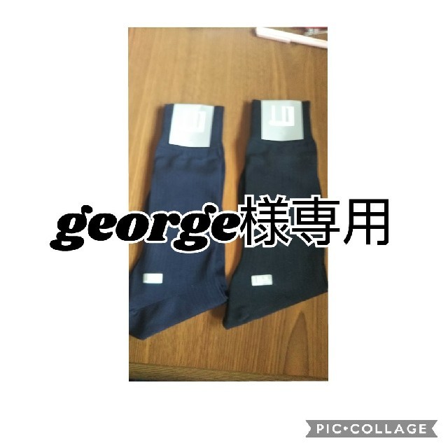 Dunhill(ダンヒル)のgeorge様専用   靴下 dunhill メンズのレッグウェア(ソックス)の商品写真