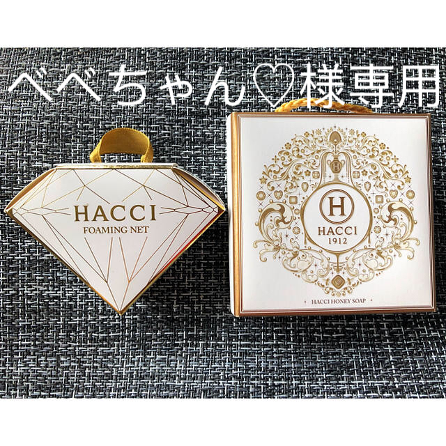 HACCI(ハッチ)のHACCI ハッチ☆洗顔石けん80gと泡だてネット🐝 コスメ/美容のスキンケア/基礎化粧品(洗顔料)の商品写真