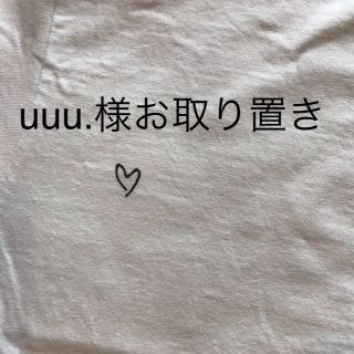 トゥデイフル(TODAYFUL)のsold out uuu.様専用(Tシャツ(長袖/七分))