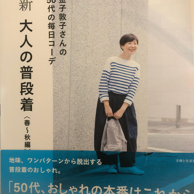 新大人の普段着　春～秋編 金子敦子さんの５０代の毎日コーデ エンタメ/ホビーの本(ファッション/美容)の商品写真