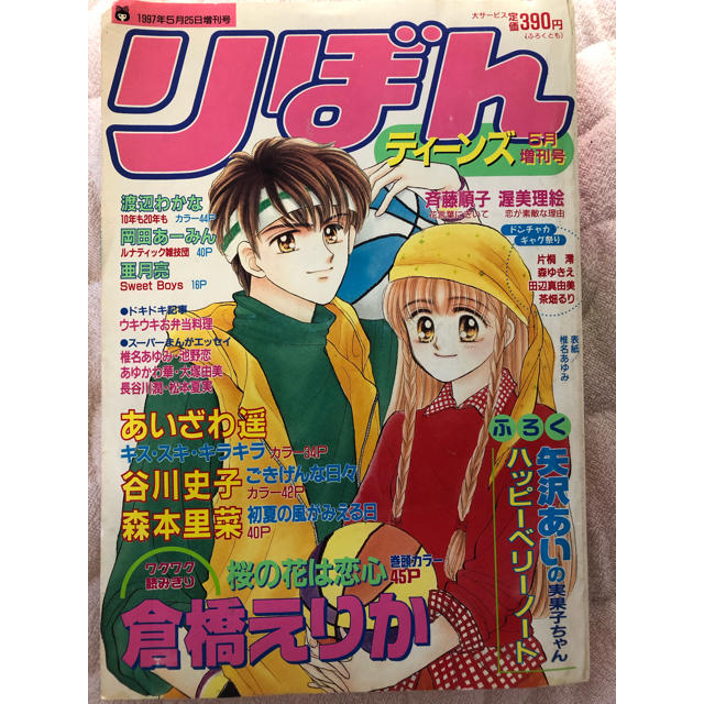 りぼん ティーンズ増刊号 1997年6月号 3 Nen Hoshou 少女漫画 music Com