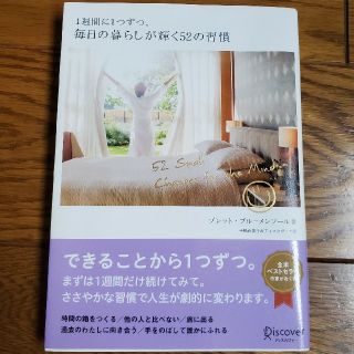 １週間に１つずつ。毎日の暮らしが輝く５２の習慣(住まい/暮らし/子育て)