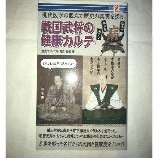 戦国武将の健康カルテ(人文/社会)