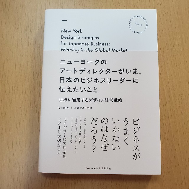 ニューヨークのアートディレクターがいま、日本のビジネスリーダーに伝えたいこと エンタメ/ホビーの本(ビジネス/経済)の商品写真