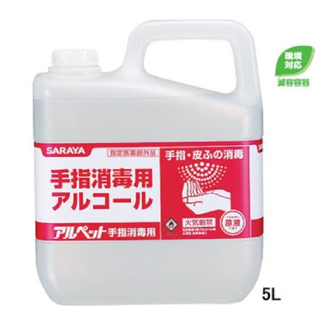 SARAYA(サラヤ)のSARAYA サラヤ  アルペット 5L  手指消毒用  3本 インテリア/住まい/日用品のキッチン/食器(アルコールグッズ)の商品写真