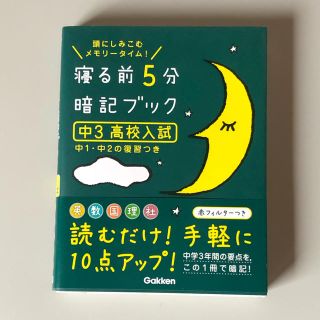 寝る前５分暗記ブック中３（高校入試） 頭にしみこむメモリ－タイム！(語学/参考書)