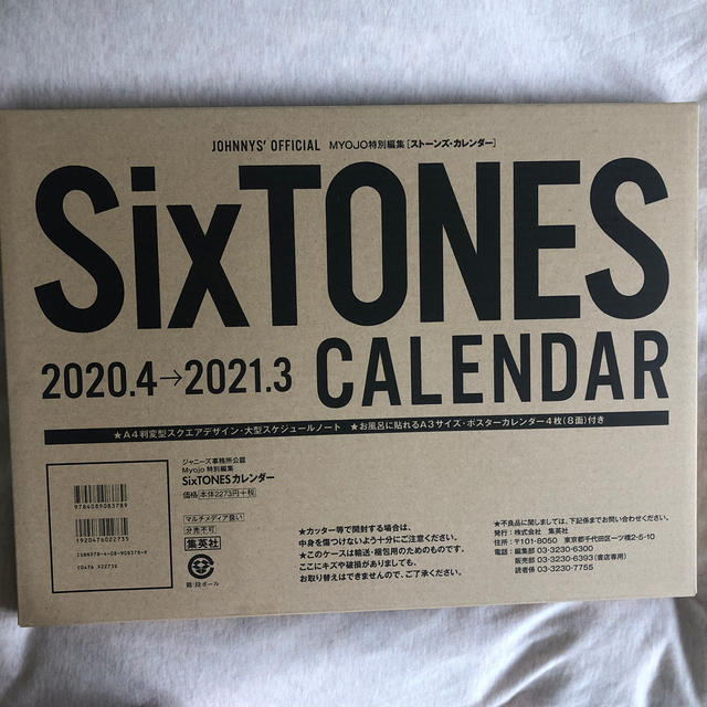 SixTONESカレンダー2020