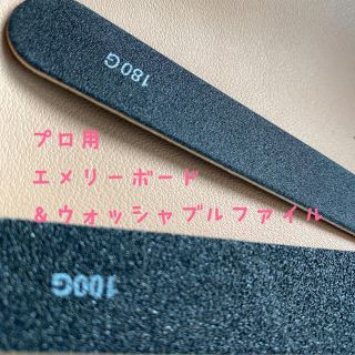 プロ用エメリーボード＋ウォッシャブルファイル(ネイル用品)