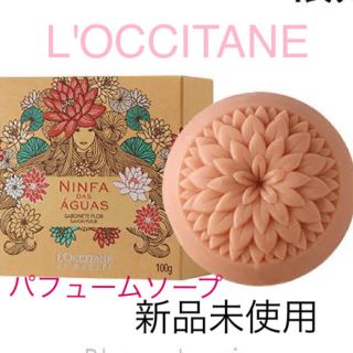 ロクシタン(L'OCCITANE)の【新品未使用】L'OCCITANE パフュームソープ 期間限定商品(ボディソープ/石鹸)