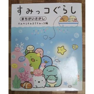 すみっコぐらしまちがいさがしすみからすみまですみっコ編(絵本/児童書)