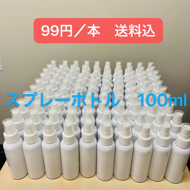 スプレーボトル 100ml 詰替ボトル  空容器　新品未使用 100本(送料込)