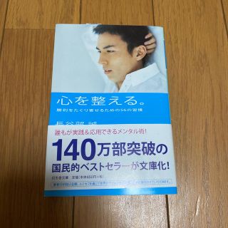 ゲントウシャ(幻冬舎)の心を整える。 勝利をたぐり寄せるための５６の習慣(文学/小説)