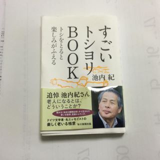 すごいトシヨリＢＯＯＫ トシをとると楽しみがふえる(文学/小説)