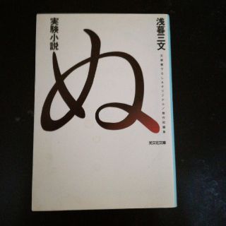 コウブンシャ(光文社)の実験小説　ぬ(文学/小説)