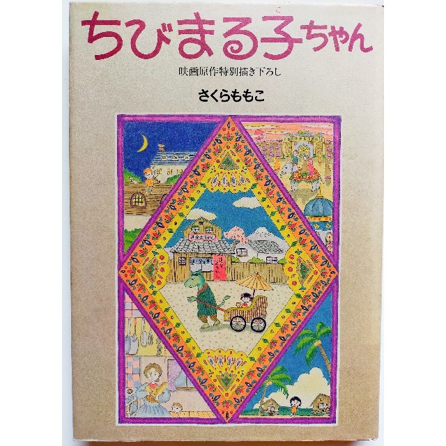 ちびまる子ちゃん 映画原作特別描き下ろし愛蔵版コミック 本 マンガ 送料無料の通販 By ひらゆら S Shop ラクマ