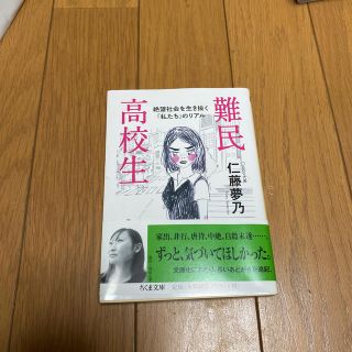 難民高校生 絶望社会を生き抜く「私たち」のリアル(文学/小説)