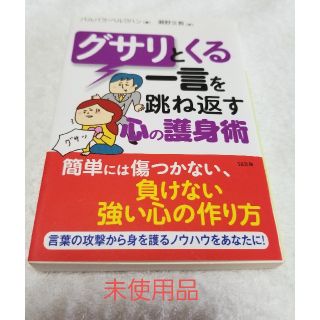 グサリとくる一言をはね返す心の護身術　未使用品(文学/小説)