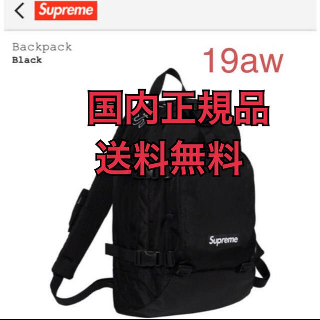 Supreme(シュプリーム)のBack Pack 黒 19aw Supreme リュック メンズのバッグ(バッグパック/リュック)の商品写真