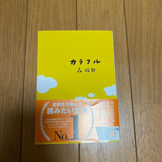 カラフル エンタメ/ホビーの本(文学/小説)の商品写真