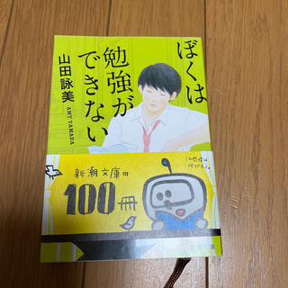 ぼくは勉強ができない 改版(文学/小説)