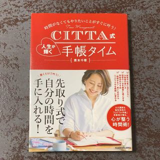 カドカワショテン(角川書店)の時間がなくてもやりたいことがすぐに叶う！CITTA式 人生が輝く 手帳タイム(ビジネス/経済)