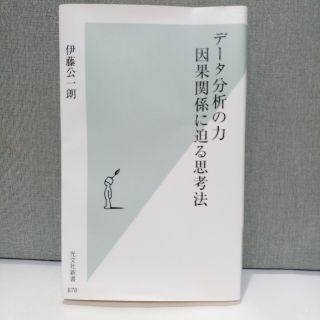 コウブンシャ(光文社)のデータ分析の力因果関係に迫る思考法(文学/小説)