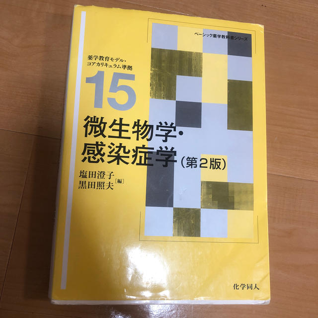 微生物学・感染症学 第２版 エンタメ/ホビーの本(健康/医学)の商品写真