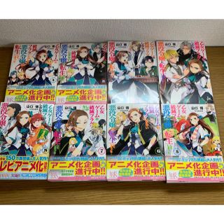 乙女ゲームの破滅フラグしかない悪役令嬢に転生してしまった… 1〜8巻セット(文学/小説)