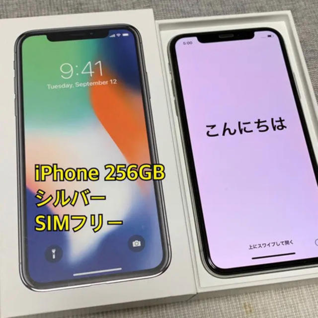 ★iPhone X 256GBシルバー★SIM フリー★