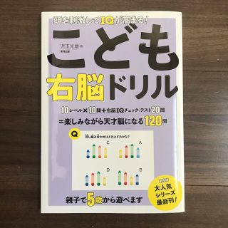 頭を刺激してＩＱが高まる！こども右脳ドリル　未使用(語学/参考書)