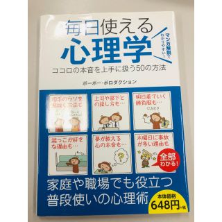 毎日使える心理学 ココロの本音を上手に扱う５０の方法(人文/社会)