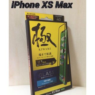 エレコム(ELECOM)のiPhoneXS Max 強化ガラスフィルム 極み ドラゴントレイル アイフォン(保護フィルム)