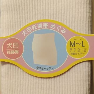 ⭐新品、未使用品⭐犬印　妊婦帯(マタニティウェア)