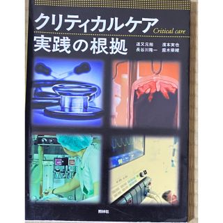 クリティカルケア実践の根拠(健康/医学)