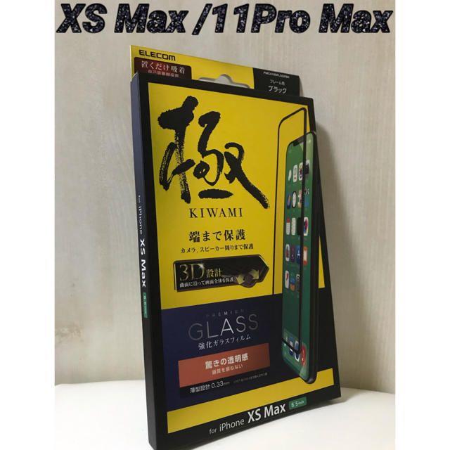 ELECOM(エレコム)のiPhoneXS Max/11Pro Max対応 強化ガラスフィルム 極 033 スマホ/家電/カメラのスマホアクセサリー(保護フィルム)の商品写真