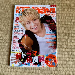 キスマイフットツー(Kis-My-Ft2)のTV navi (テレビナビ) 関西版 2019年 11月号(音楽/芸能)