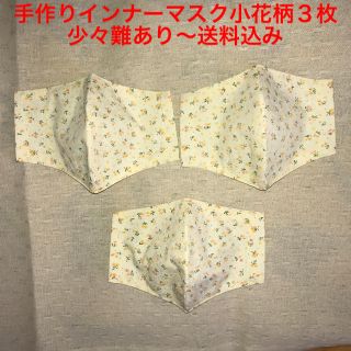 NO６２～手作りインナーマスク小花柄３枚セット・少々難あり値下げ〜送料込み(その他)