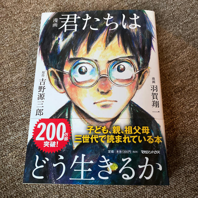 君たちはどう生きるか　漫画 エンタメ/ホビーの漫画(青年漫画)の商品写真