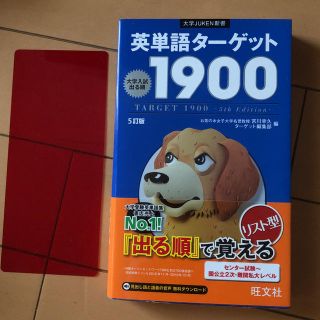 ターゲット(Target)の英単語タ－ゲット１９００ 大学入試出る順 ５訂版(語学/参考書)