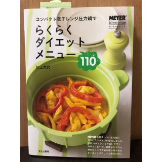 マイヤー(MEYER)のコンパクト電子レンジ圧力鍋でらくらくダイエットメニュ－(ファッション/美容)