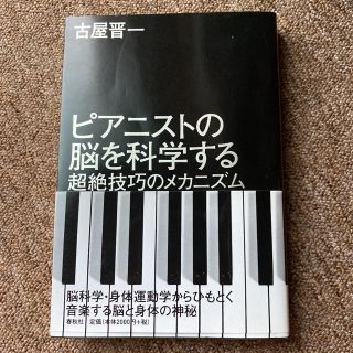 ピアニストの脳を科学する 超絶技巧のメカニズム(楽譜)