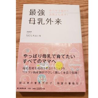 アサヒシンブンシュッパン(朝日新聞出版)の最強母乳外来 あらゆる悩みにお答えします！(結婚/出産/子育て)