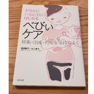 シュフトセイカツシャ(主婦と生活社)のおなかにいるときからはじめるべびぃケア 妊娠・出産・育児を気持ちよく(結婚/出産/子育て)